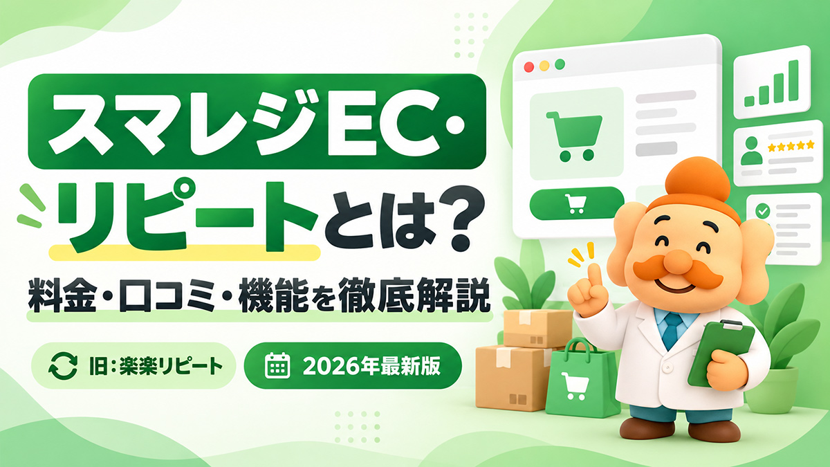 スマレジEC・リピート(旧:楽楽リピート)の評判は?料金・口コミ・機能を徹底解説【2026年】