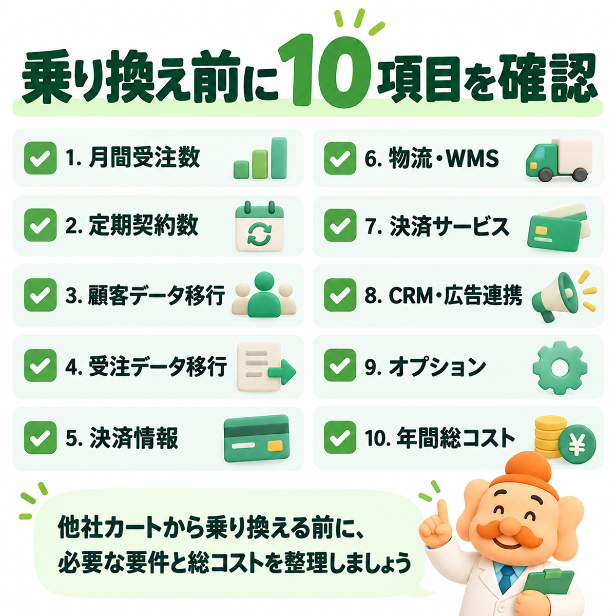 乗り換え前チェック10項目