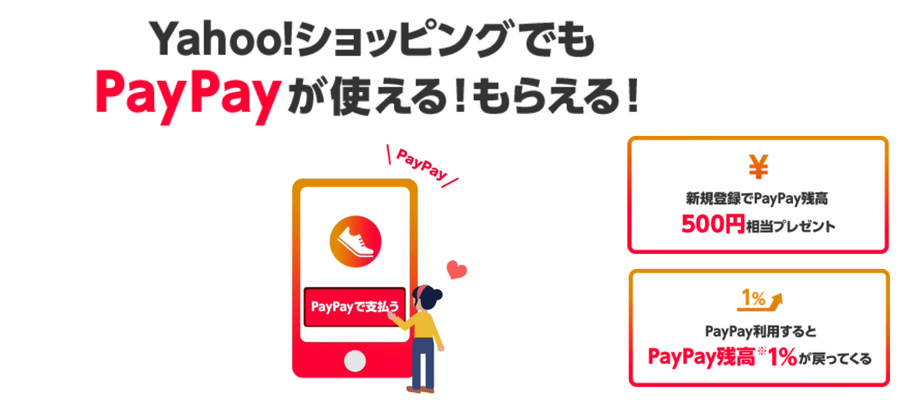 ヤフーショッピングがPayPayボーナスを還元