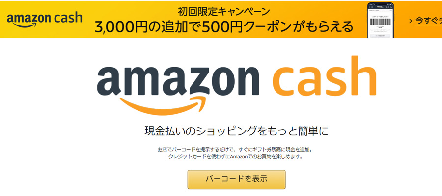 Amazonキャッシュ使い方メリット