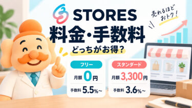 STORESの料金・手数料はいくら？フリーとスタンダードを比較【2026年版】