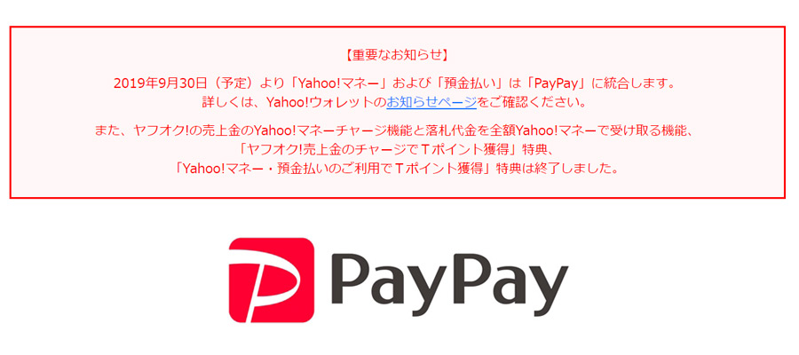 ヤフーマネーがPayPayに統合