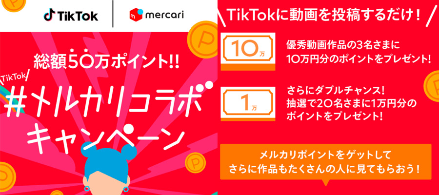 メルカリがTikTokとコラボ企画