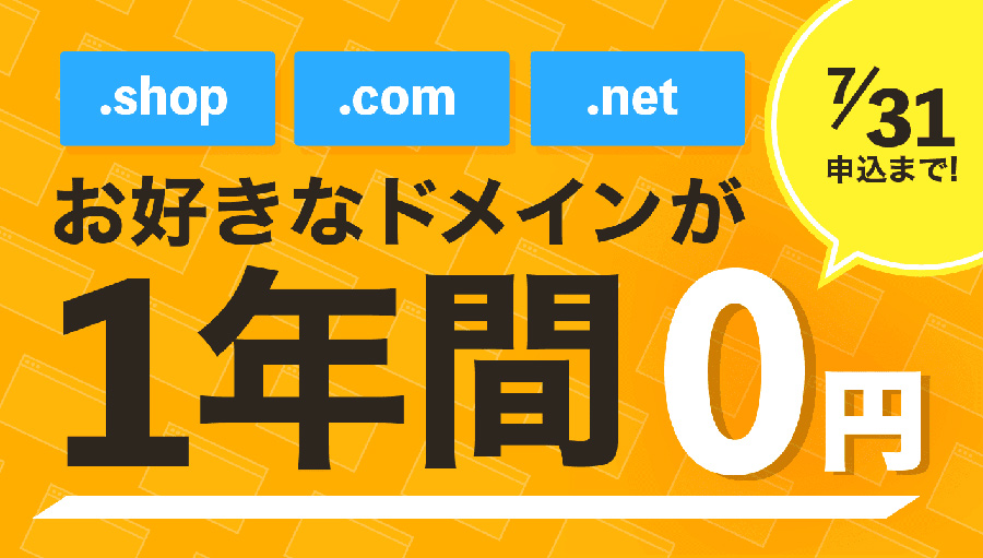 カラーミーショップでドメイン無料キャンペーン