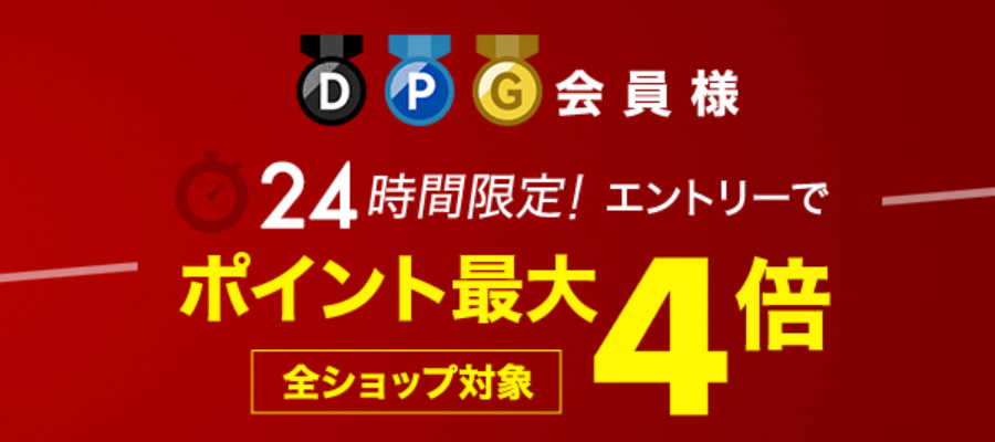 楽天市場でダイヤモンド会員セール