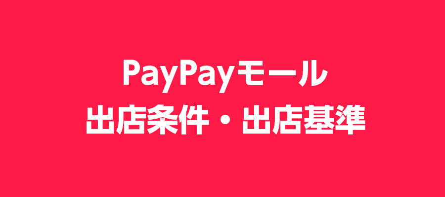 PayPayモールの出店方法と出店基準