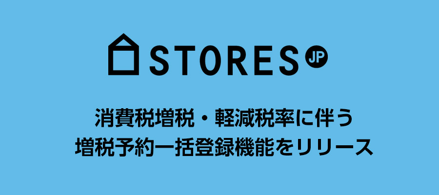 storesjpの消費税増税対策