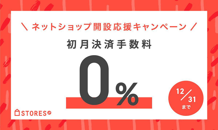 STORESで決済手数料が無料となるキャンペーン