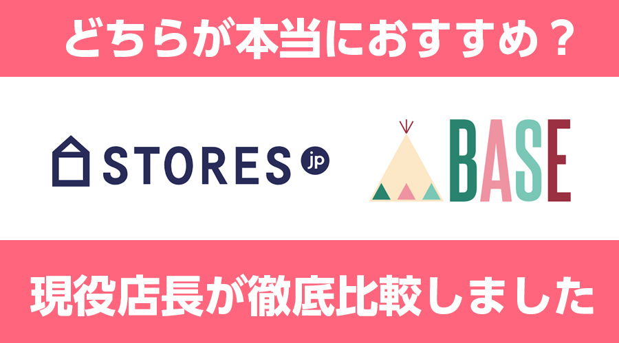 BASEとSTORESのフリープランを徹底比較