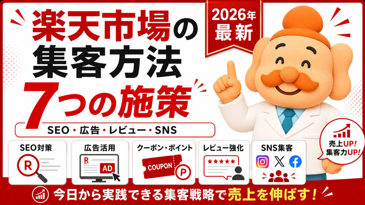 楽天市場の集客方法【2026年最新】アクセスを増やす7つの施策を解説