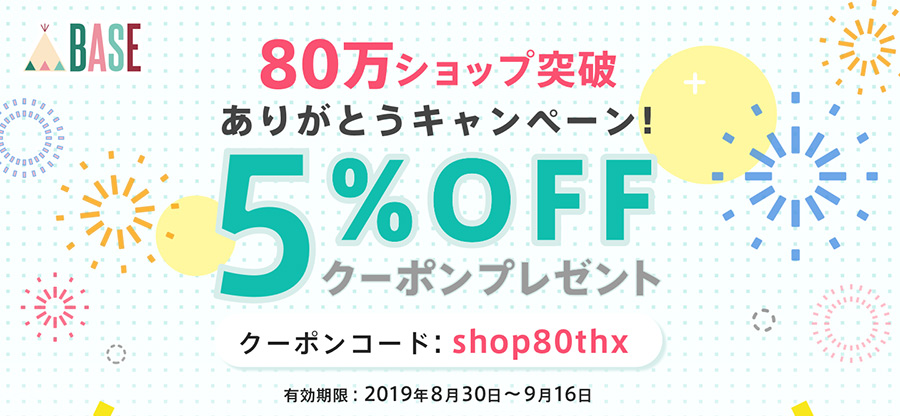 BASEが出店数80万ショップ突破