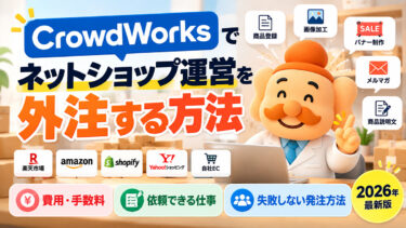 ネットショップ運営をクラウドワークスで外注する方法｜費用・依頼できる仕事・失敗しない発注方法【2026年】