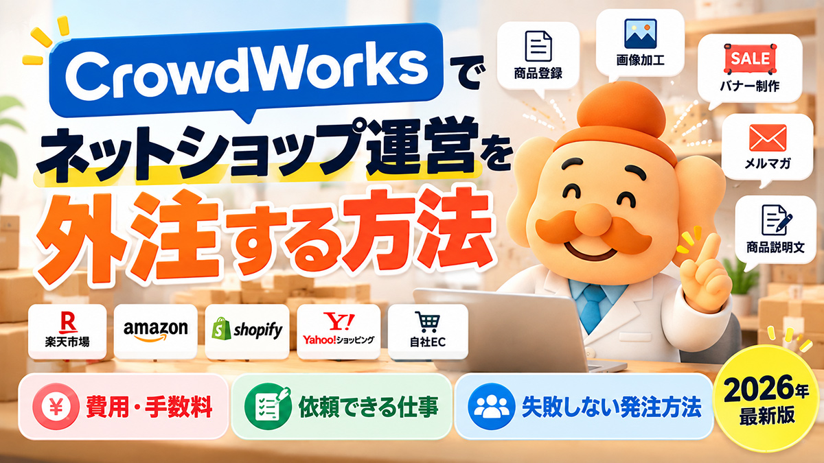 ネットショップ運営をクラウドワークスで外注する方法｜費用・依頼できる仕事・失敗しない発注方法【2026年】