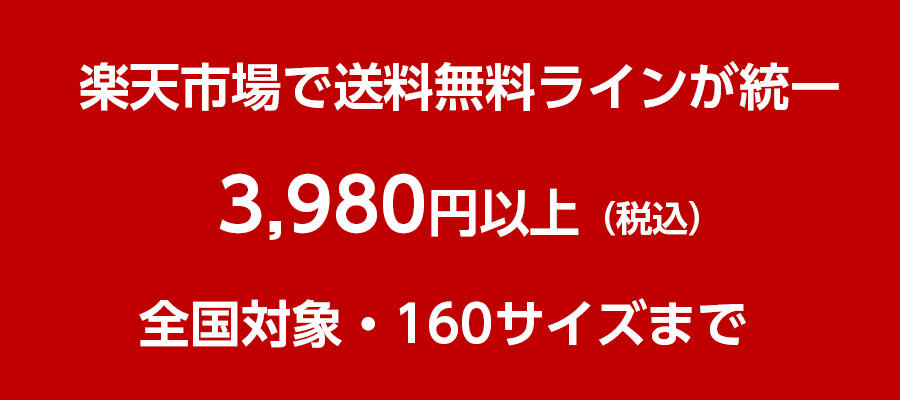 楽天市場の送料無料ラインが3980円以上に統一へ！全店舗強制実施に出店者の声は？