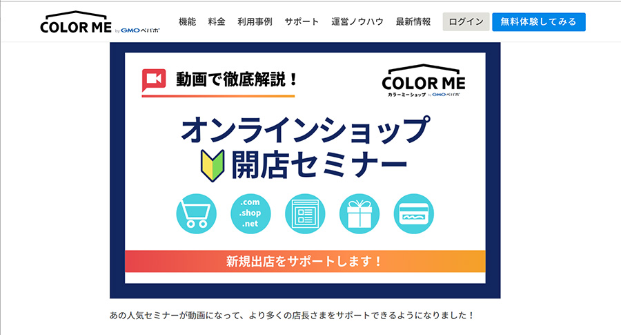 カラーミーショップでオンラインショップの新規開設動画セミナー