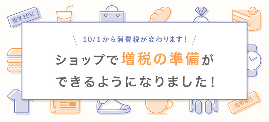 storesで増税対応する方法