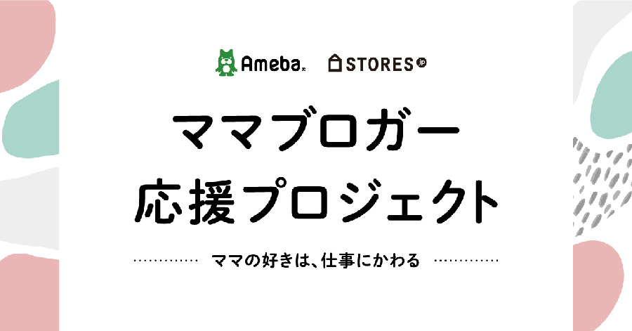 storesとamebaがママブロガー応援プロジェクトを開始