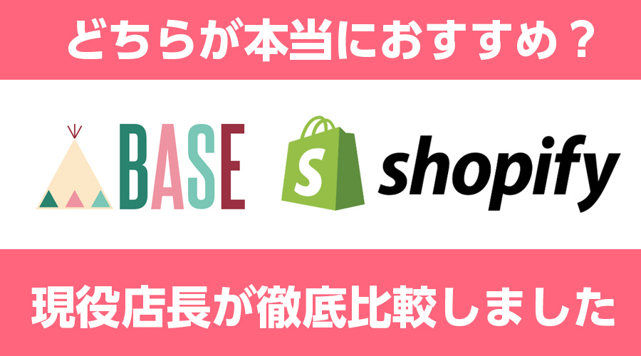 baseとshopifyを比較