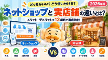 ネットショップと実店舗の違いとは？メリット・デメリットを12項目で比較【2026年】