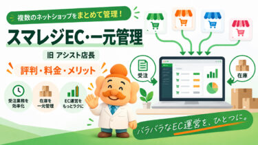 スマレジEC・一元管理（旧：アシスト店長）の評判・口コミは？料金・メリット・デメリットを解説【2026年】
