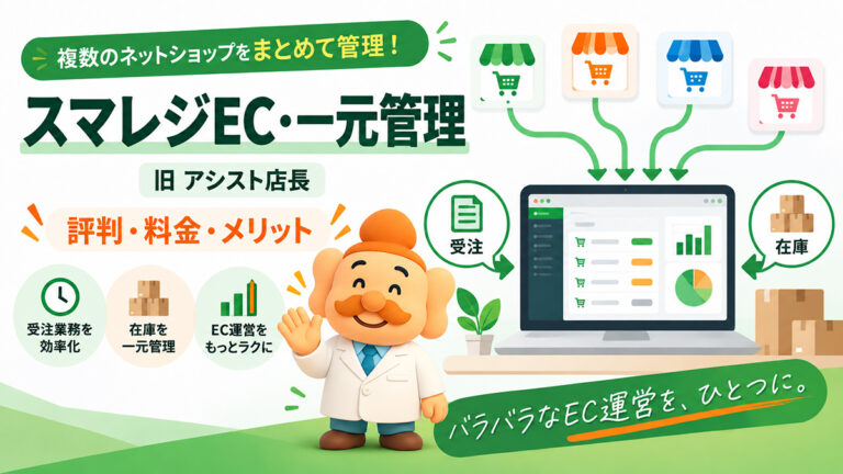 スマレジEC・一元管理（旧：アシスト店長）の評判・口コミは？料金・メリット・デメリットを解説【2026年】