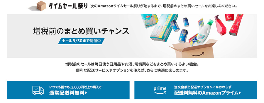 Amazonで増税前のまとめ買いセール開催！タイムセール祭りの注目商品とは？