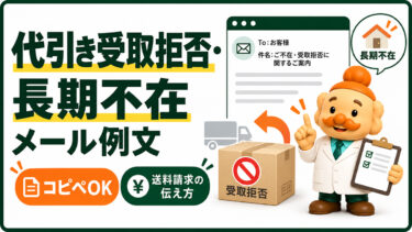 代引き受取拒否・長期不在のメール例文【コピペOK】送料請求の伝え方