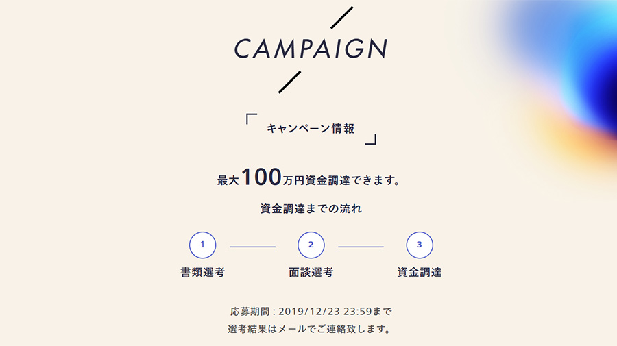 ノーキャピタルの資金調達条件と申し込み方法