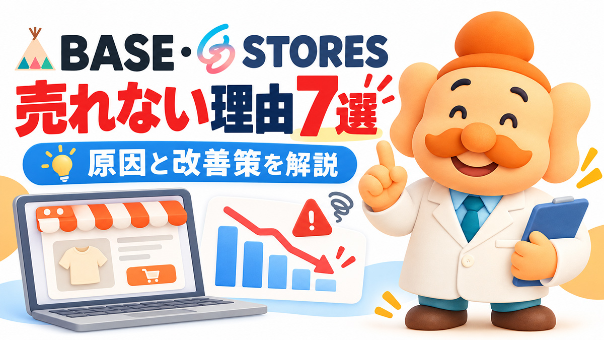 BASE・STORESで売れない理由7選！売上を伸ばす改善方法