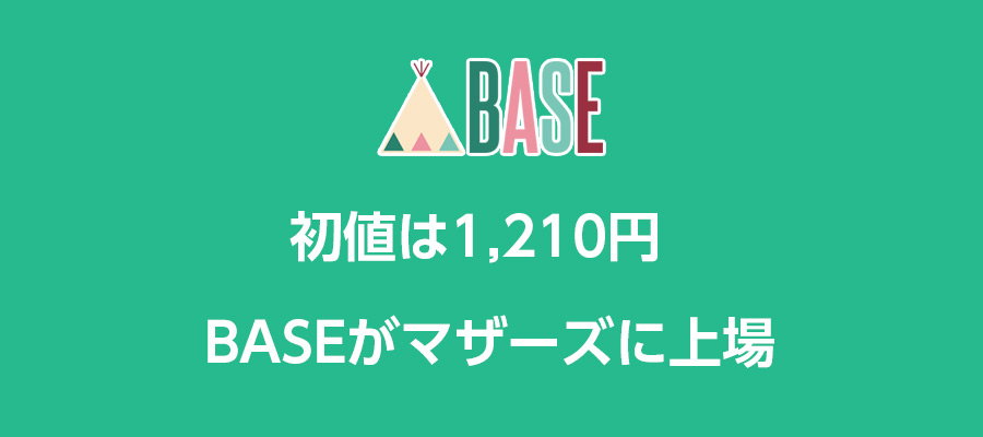 base上場の初値はいくら