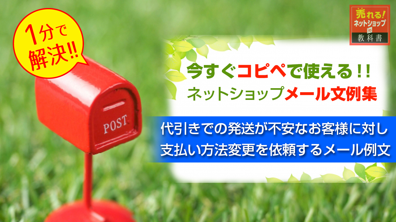 支払い方法を代引きから銀行振込など別の方法に変更依頼するメール例文とテンプレート