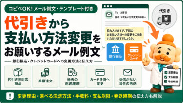 代引きから支払い方法変更をお願いするメール例文【コピペOK】銀行振込・カード変更