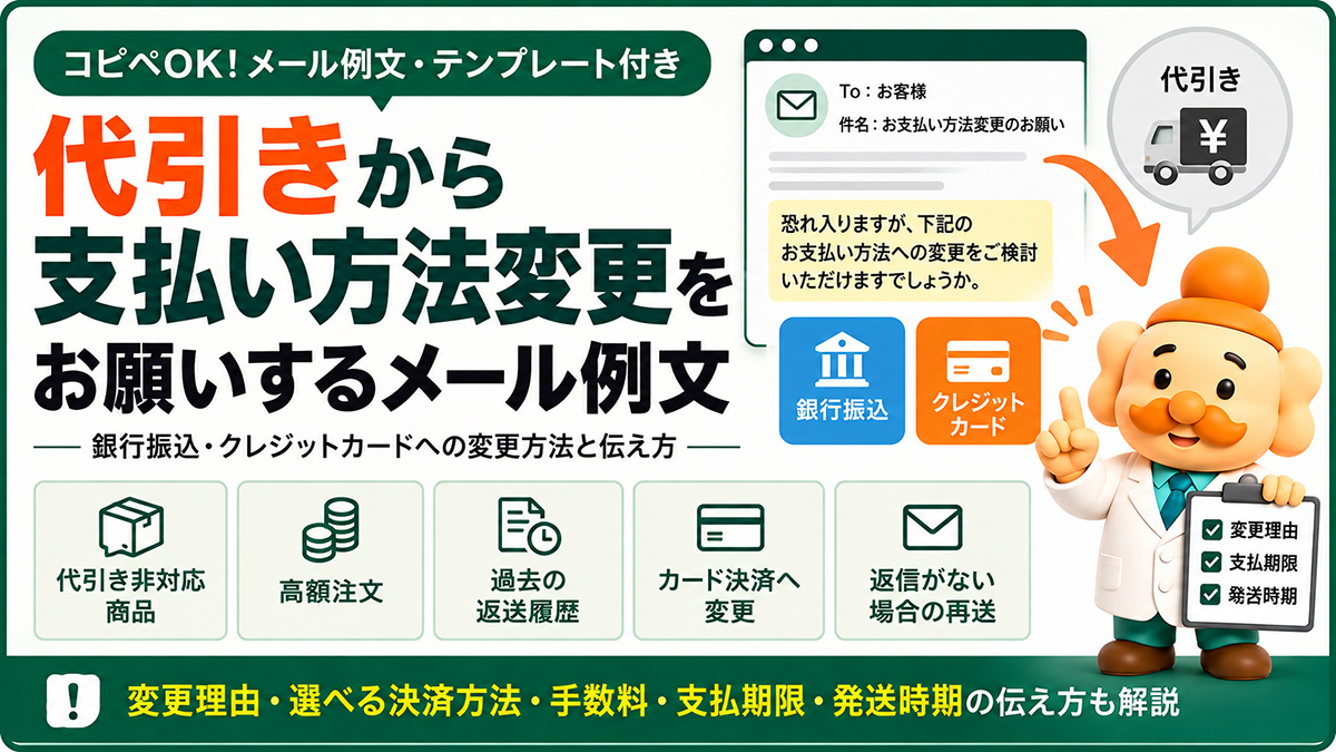 代引きから支払い方法変更をお願いするメール例文【コピペOK】銀行振込・カード変更