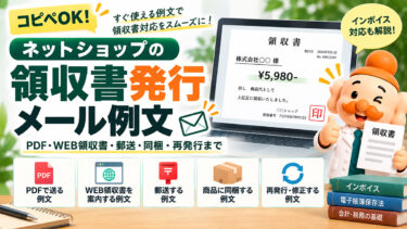 領収書発行メールの例文【コピペOK】PDF・WEB領収書・インボイス対応まで解説