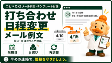 打ち合わせの日程変更メール例文【コピペOK】前日・当日のリスケとお詫び