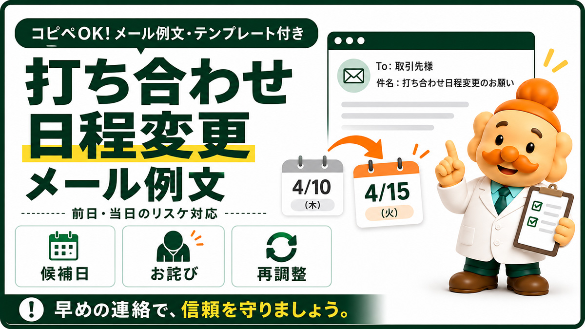 打ち合わせの日程変更メール例文【コピペOK】前日・当日のリスケとお詫び