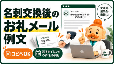 名刺交換後のお礼メール例文【コピペOK】交流会・展示会・商談につなげる書き方