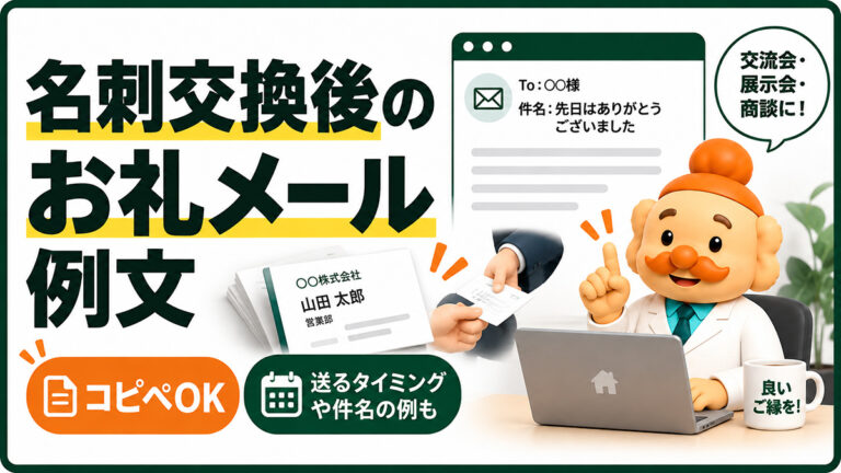名刺交換後のお礼メール例文【コピペOK】交流会・展示会・商談につなげる書き方
