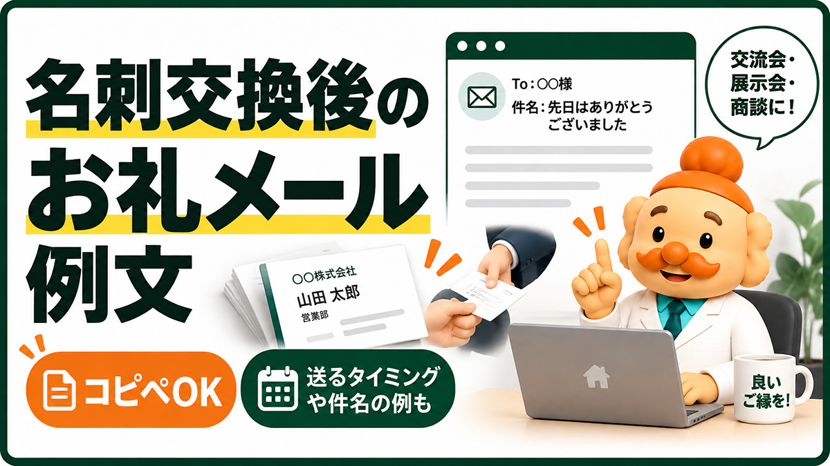 名刺交換後のお礼メール例文【コピペOK】交流会・展示会・商談につなげる書き方