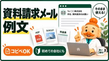 資料請求メールの例文【コピペOK】PDF・カタログ・料金表をお願いする書き方
