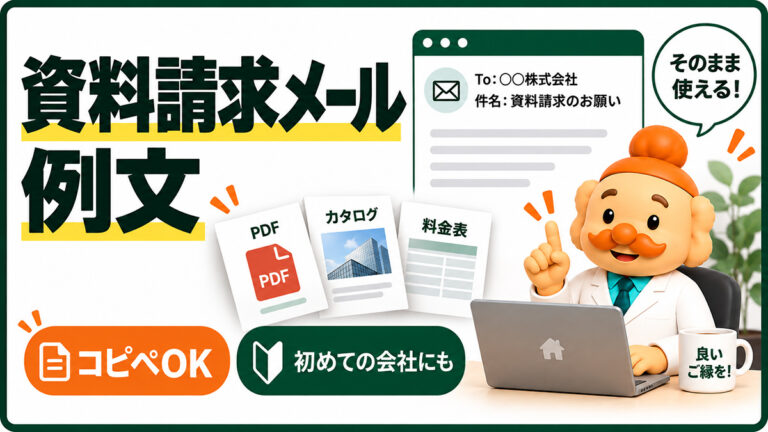 資料請求メールの例文【コピペOK】PDF・カタログ・料金表をお願いする書き方