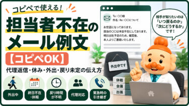 担当者不在のメール例文【コピペOK】代理返信・休み・外出・戻り未定の伝え方