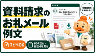 資料請求のお礼メール例文【コピペOK】PDF送付・郵送・ダウンロード案内