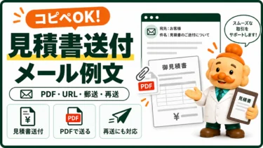 見積書送付メールの例文【コピペOK】PDF添付・URL・郵送・再送の書き方