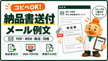 納品書送付メールの例文【コピペOK】PDF・WEB・郵送・同梱の案内
