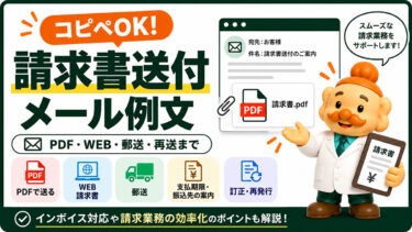 請求書送付メールの例文【コピペOK】PDF・WEB・郵送・再送の書き方