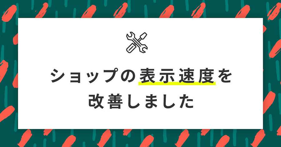 storesjpが表示速度を改善