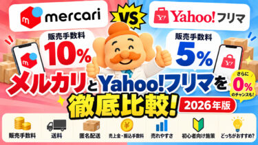 メルカリとYahoo!フリマを徹底比較【2026年】手数料・送料・売れやすさ、どっちがおすすめ？