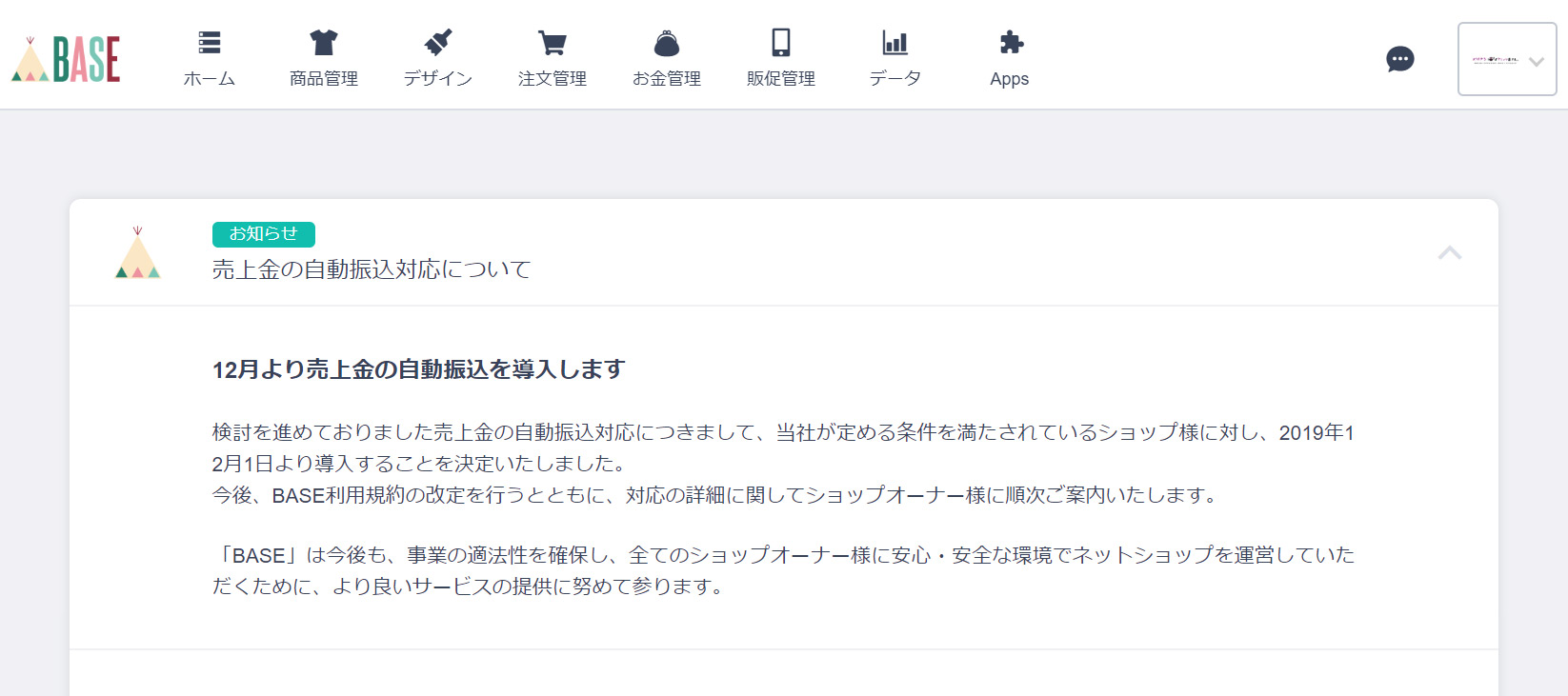 BASEで売上金の自動振込が導入決定