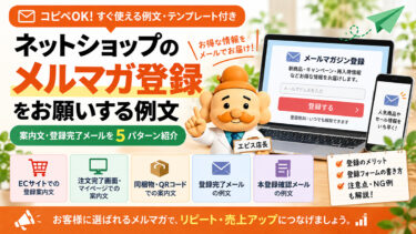 メルマガ登録をお願いする例文【コピペOK】ECサイトの案内文・登録完了メール